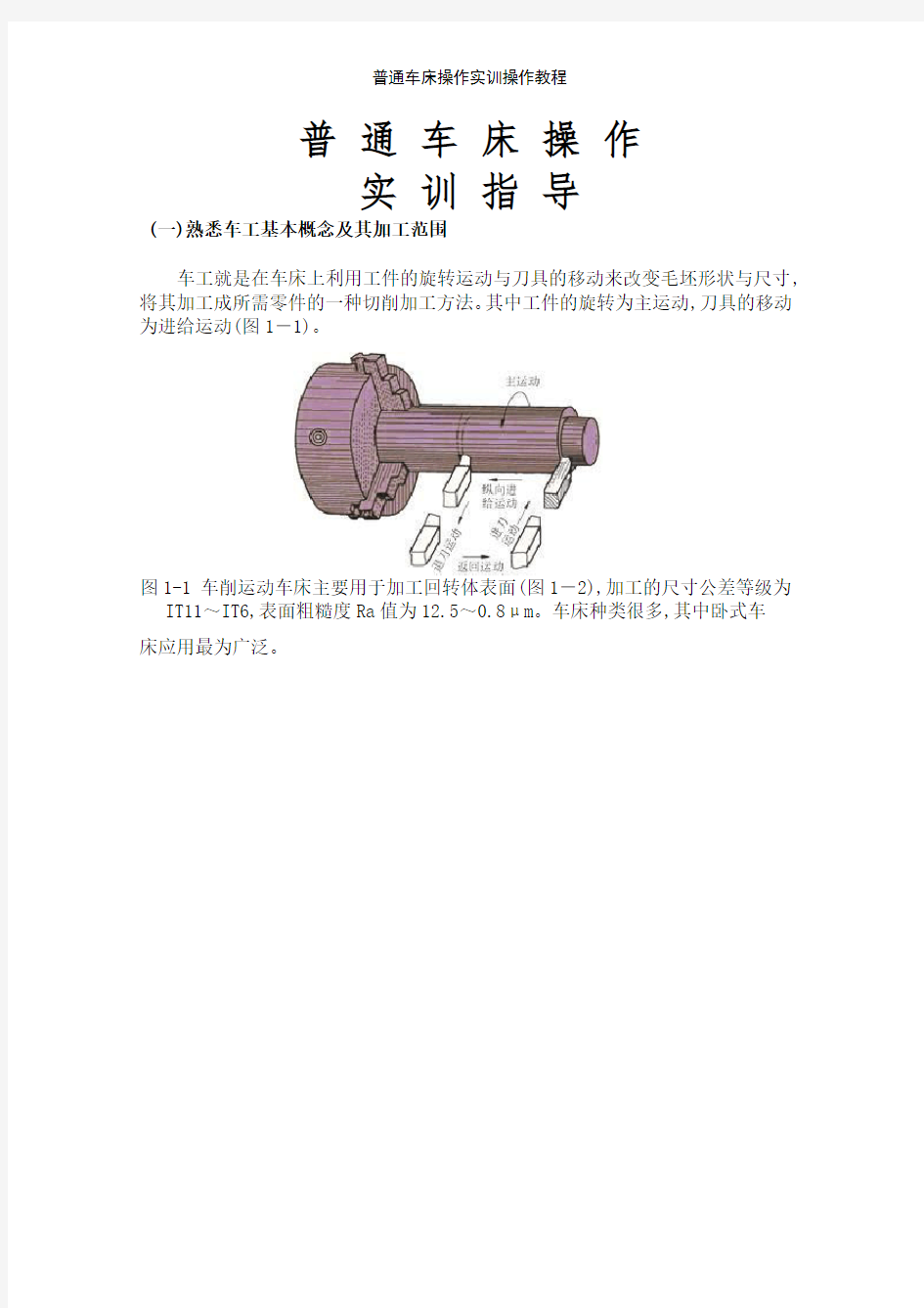 普通车床操作实训操作教程