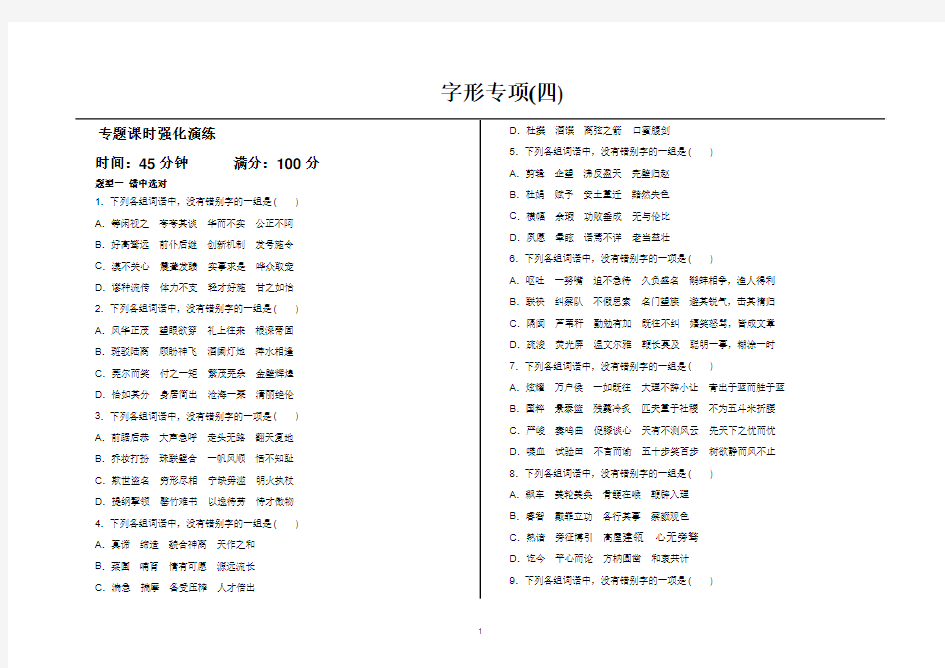 中学语文字形专项复习4