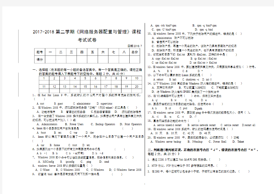 2017-2018《网络服务器配置与管理》考试试卷