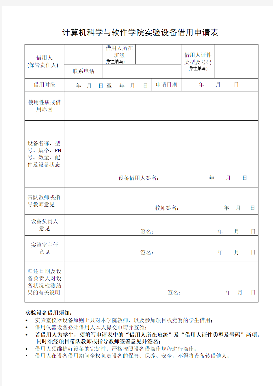 实验设备借用申请表