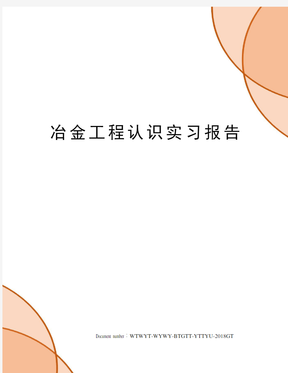 冶金工程认识实习报告