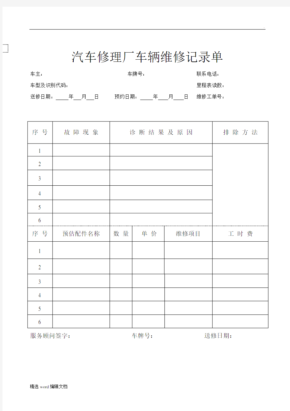 汽车修理厂车辆维修记录单精品word范本