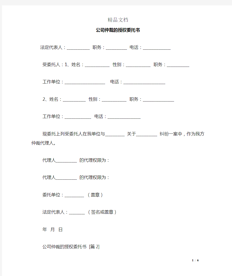 公司仲裁的授权委托书