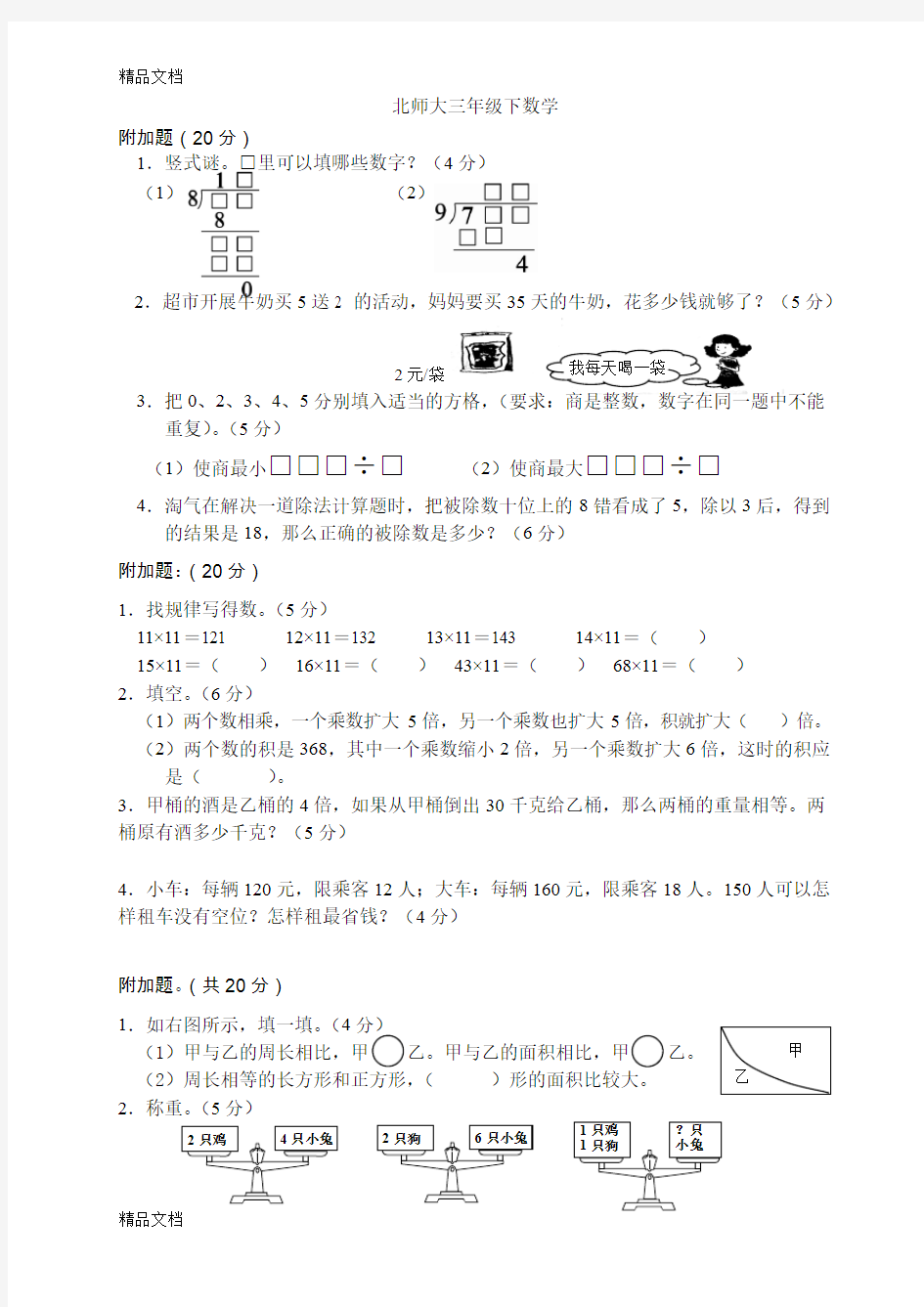 最新北师大版三年级下册同步附加题奥数题