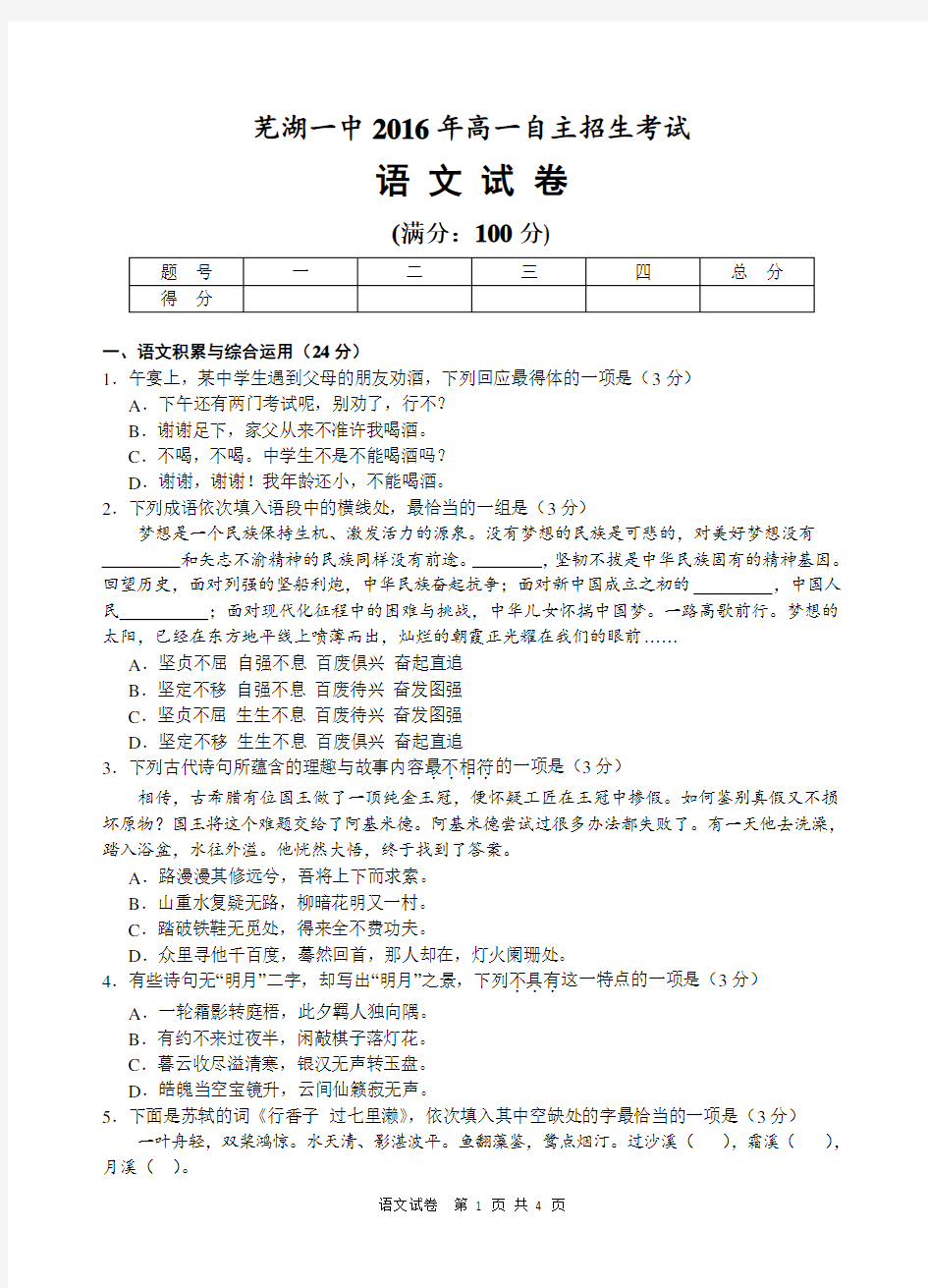 芜湖一中2016年高一自主招生考试语文试卷及参考答案