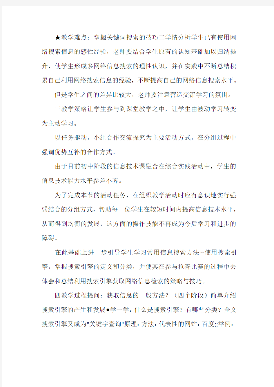 教科版高中信息技术基础《因特网信息的查找》教案及教学反思