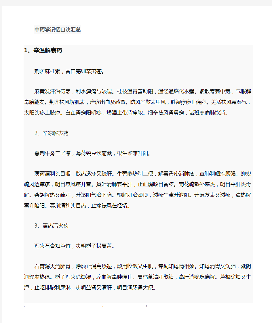 中药学功效记忆口诀汇总