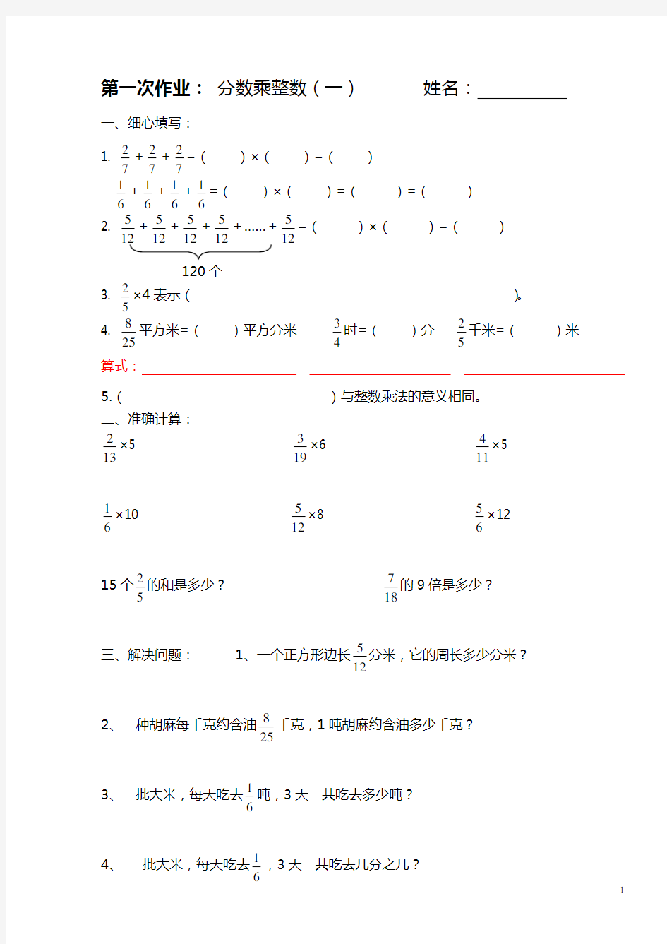 人教版六年级上册《分数乘法》练习题全套