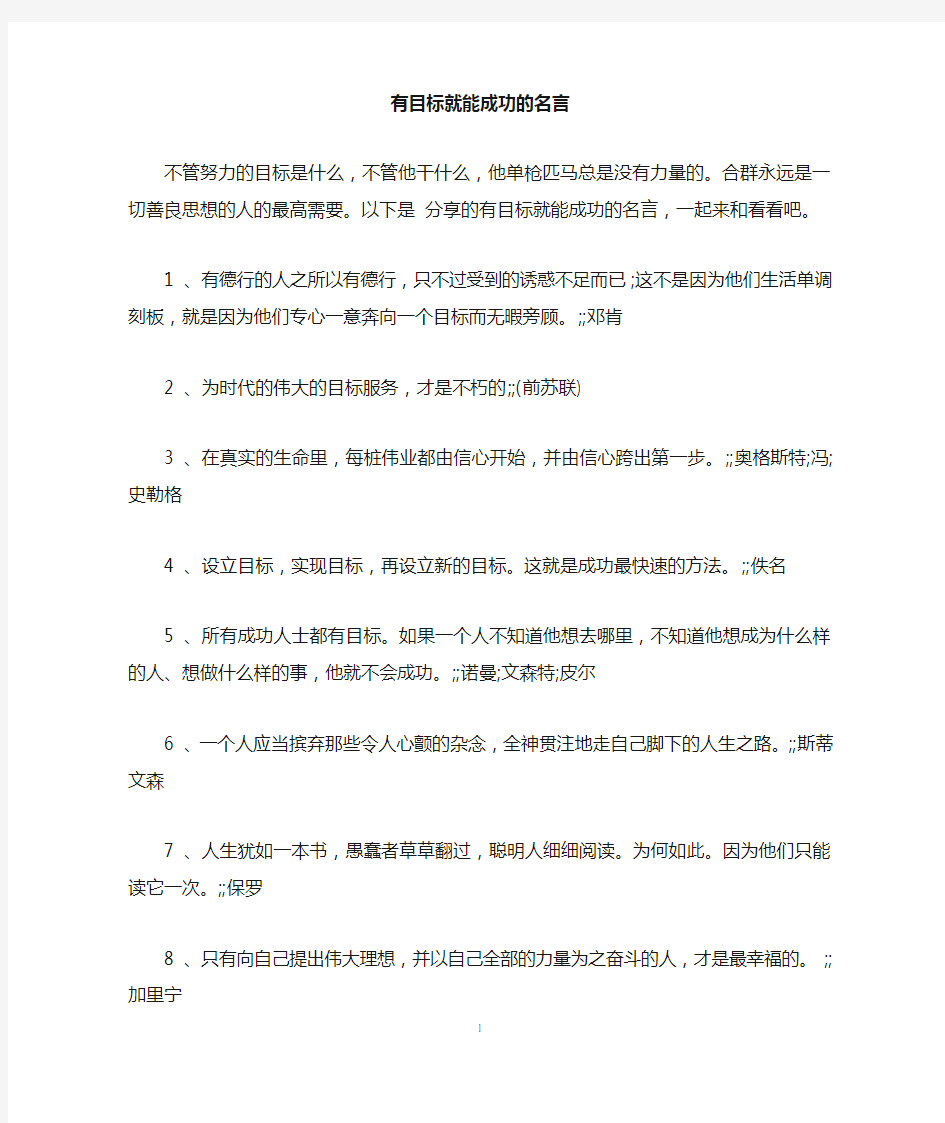 有目标就能成功的名言