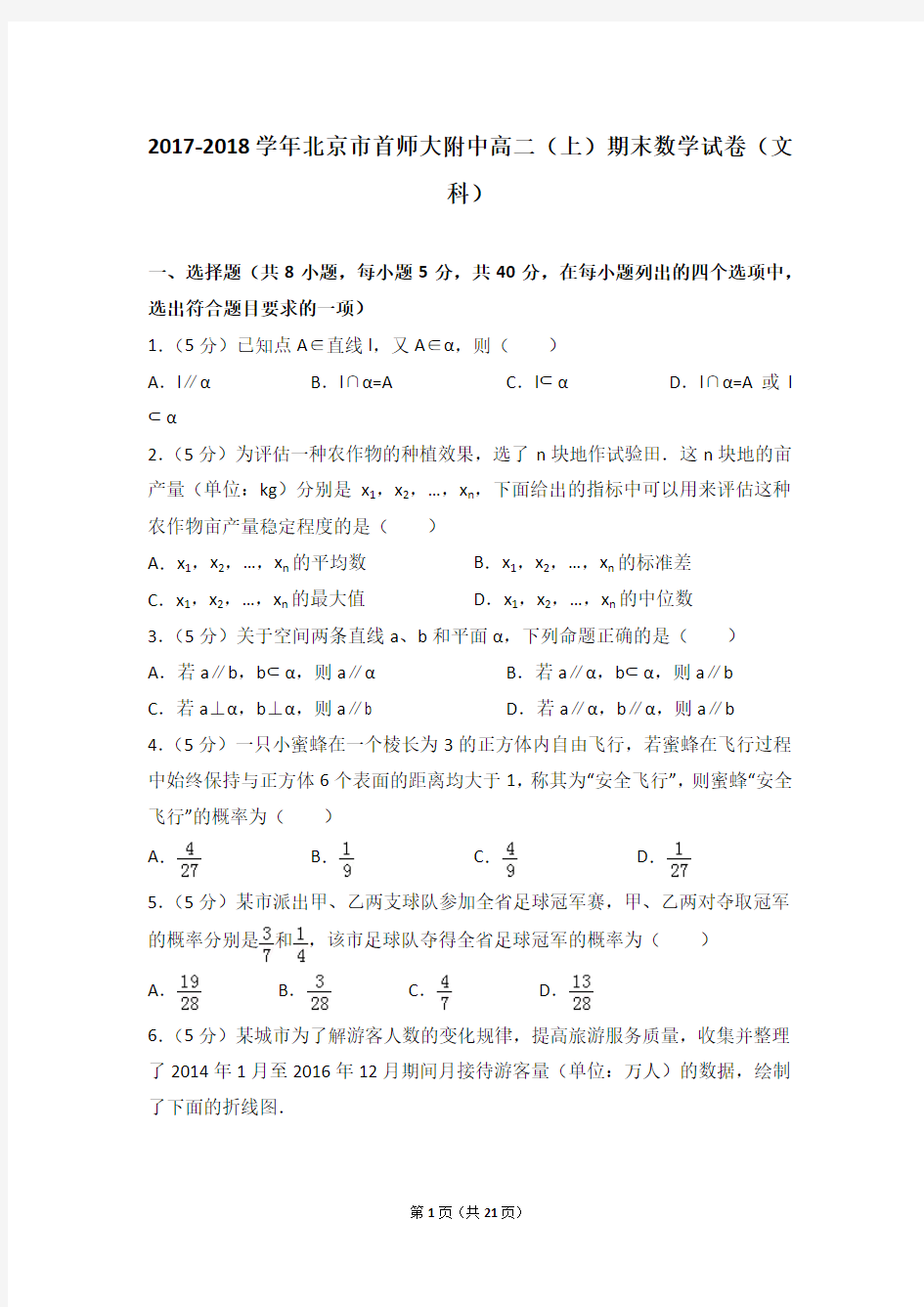 2017-2018学年北京市首师大附中高二(上)期末数学试卷(文科)