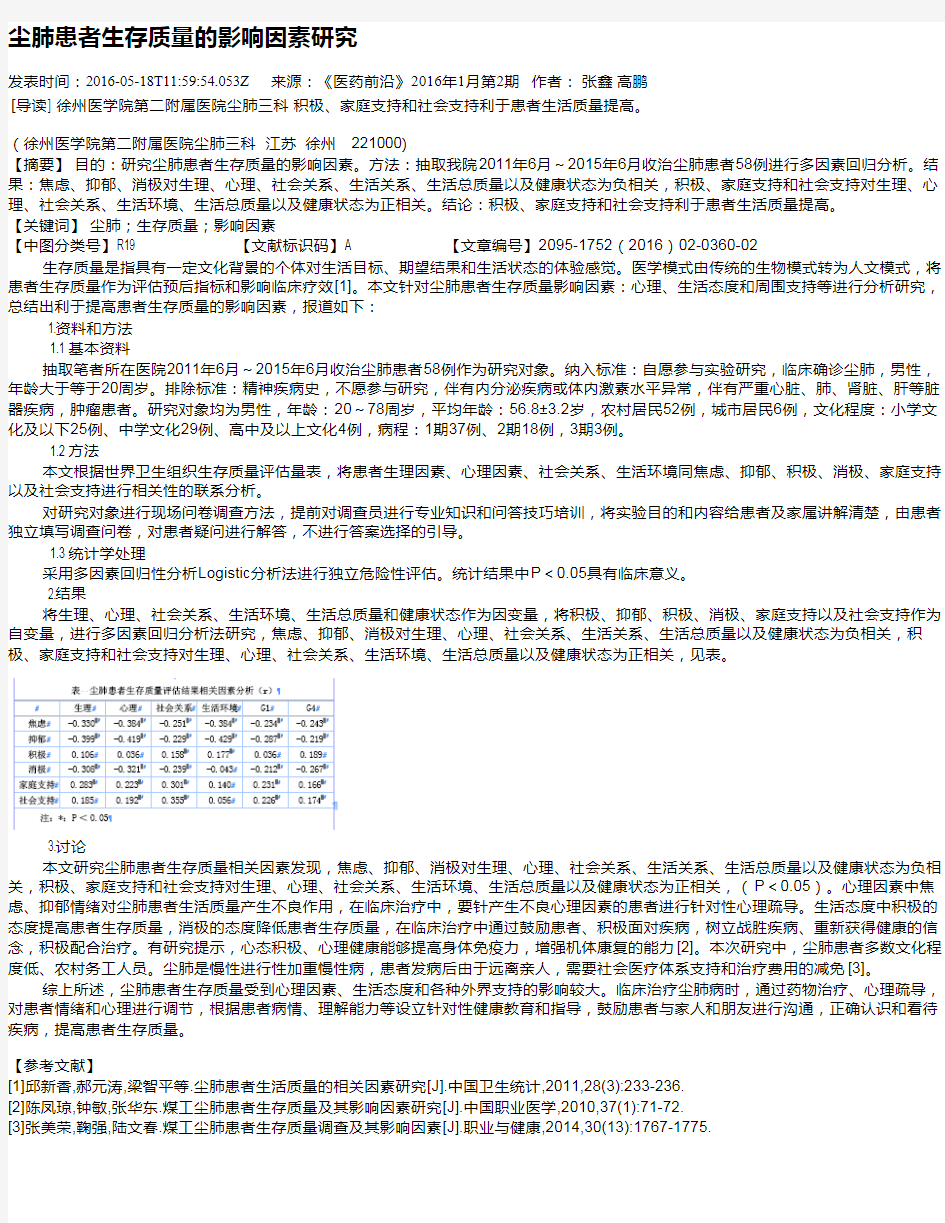 尘肺患者生存质量的影响因素研究