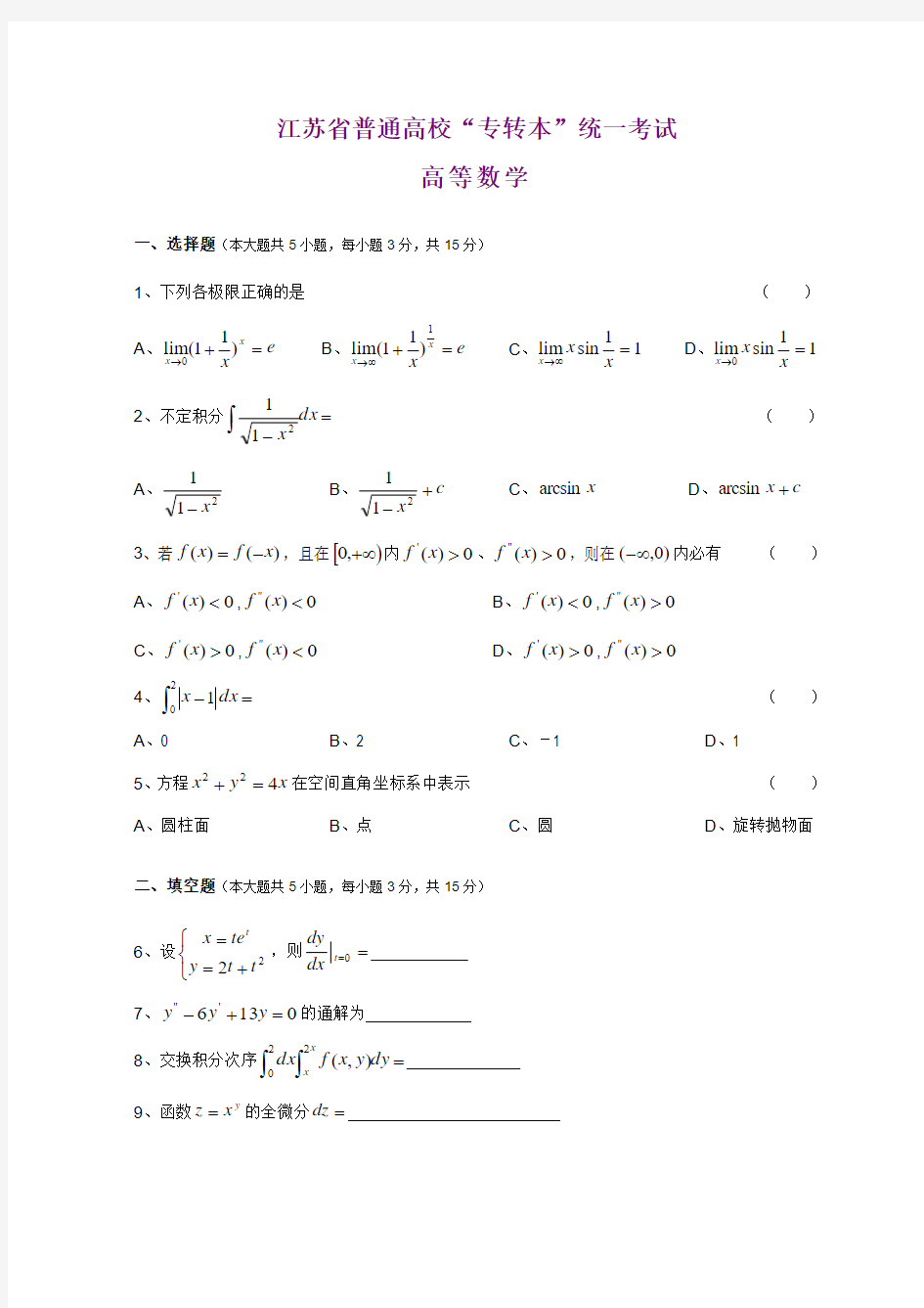 江苏专转本高等数学真题(附答案)