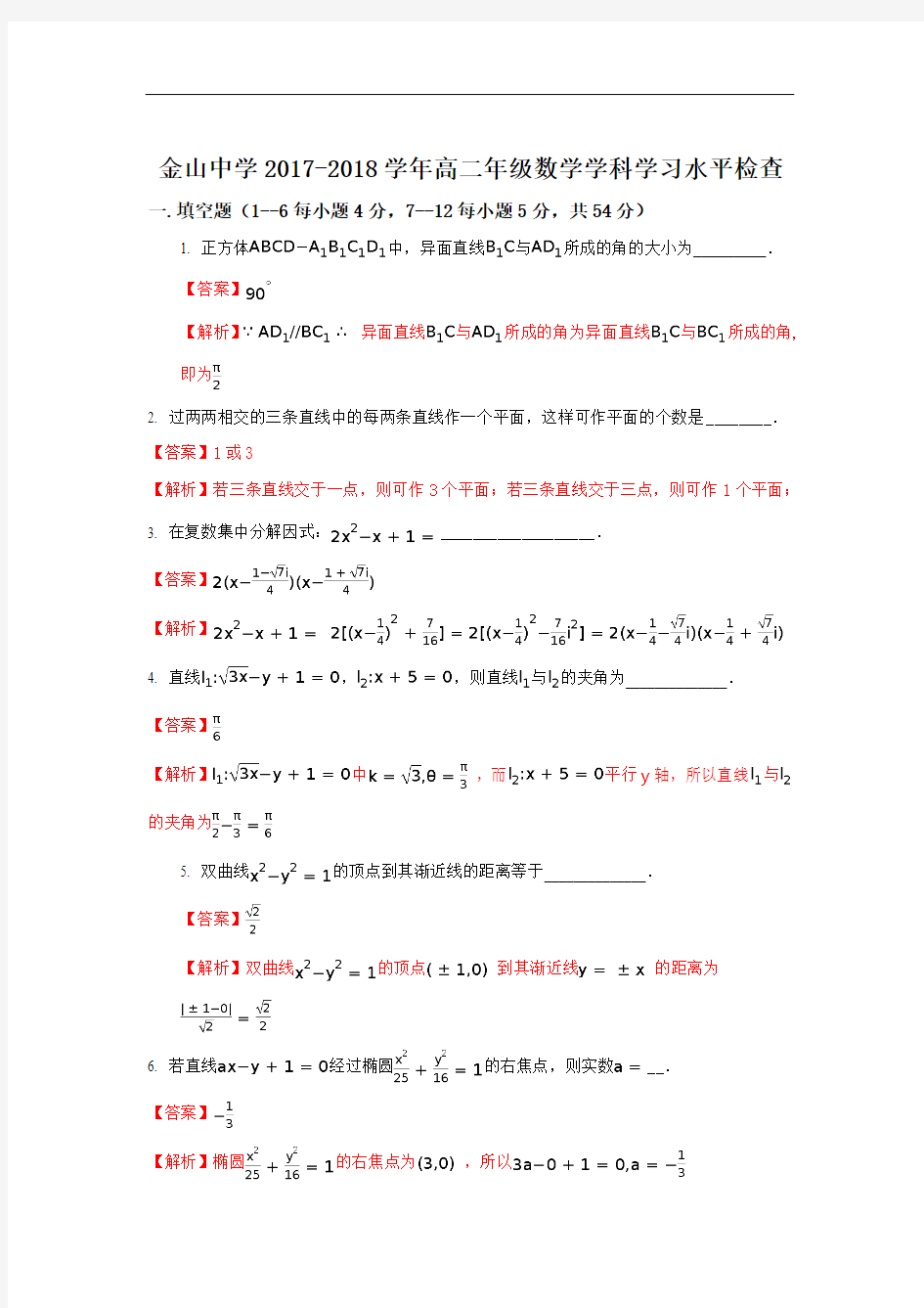 上海市金山中学2017-2018学年高二下学期段考数学试题