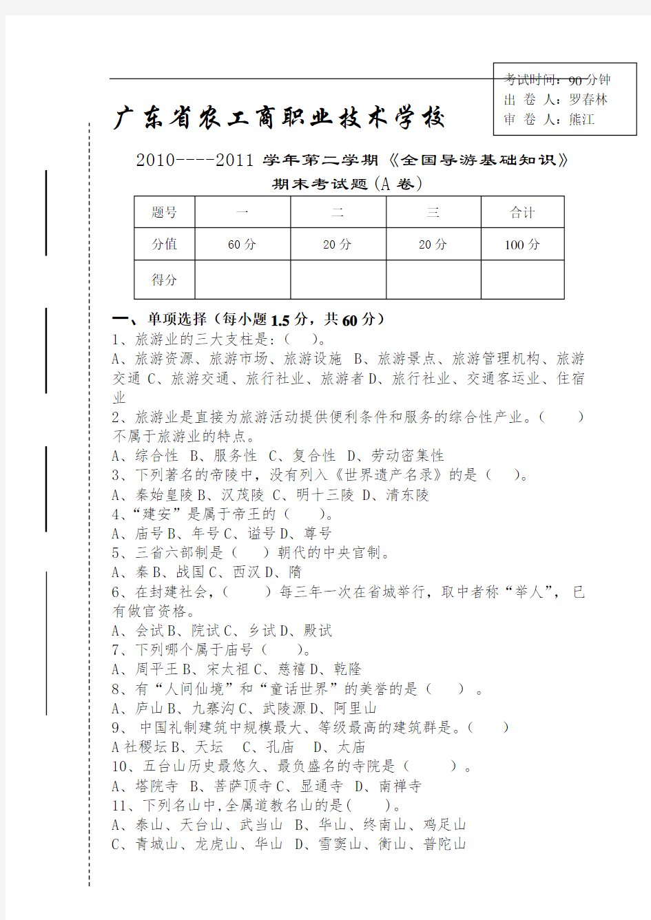 《全国导游基础知识》期末考试试卷A卷