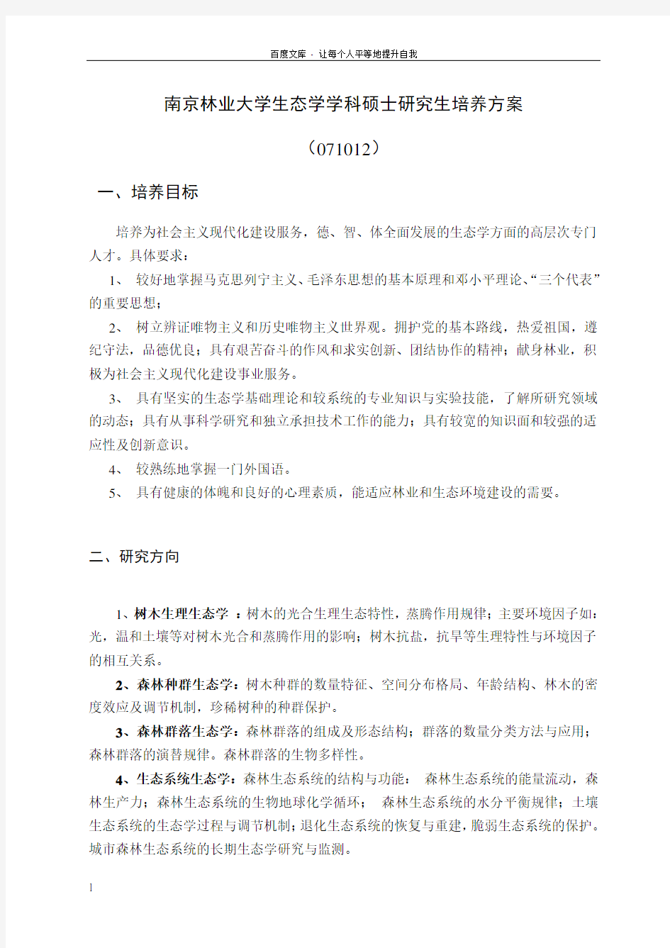 南京林业大学生态学学科硕士研究生培养方案