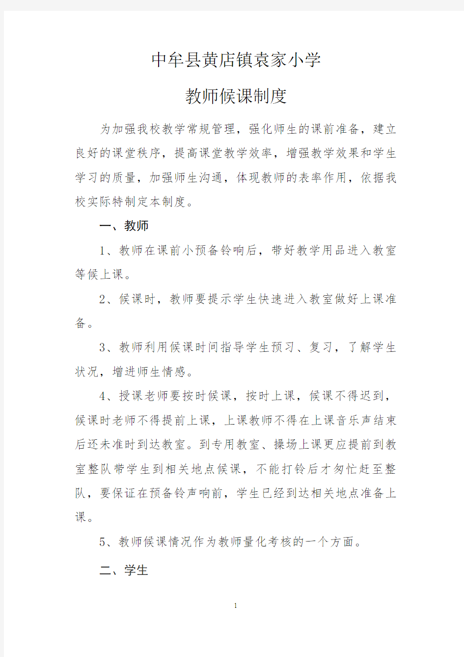 教师候课制度全