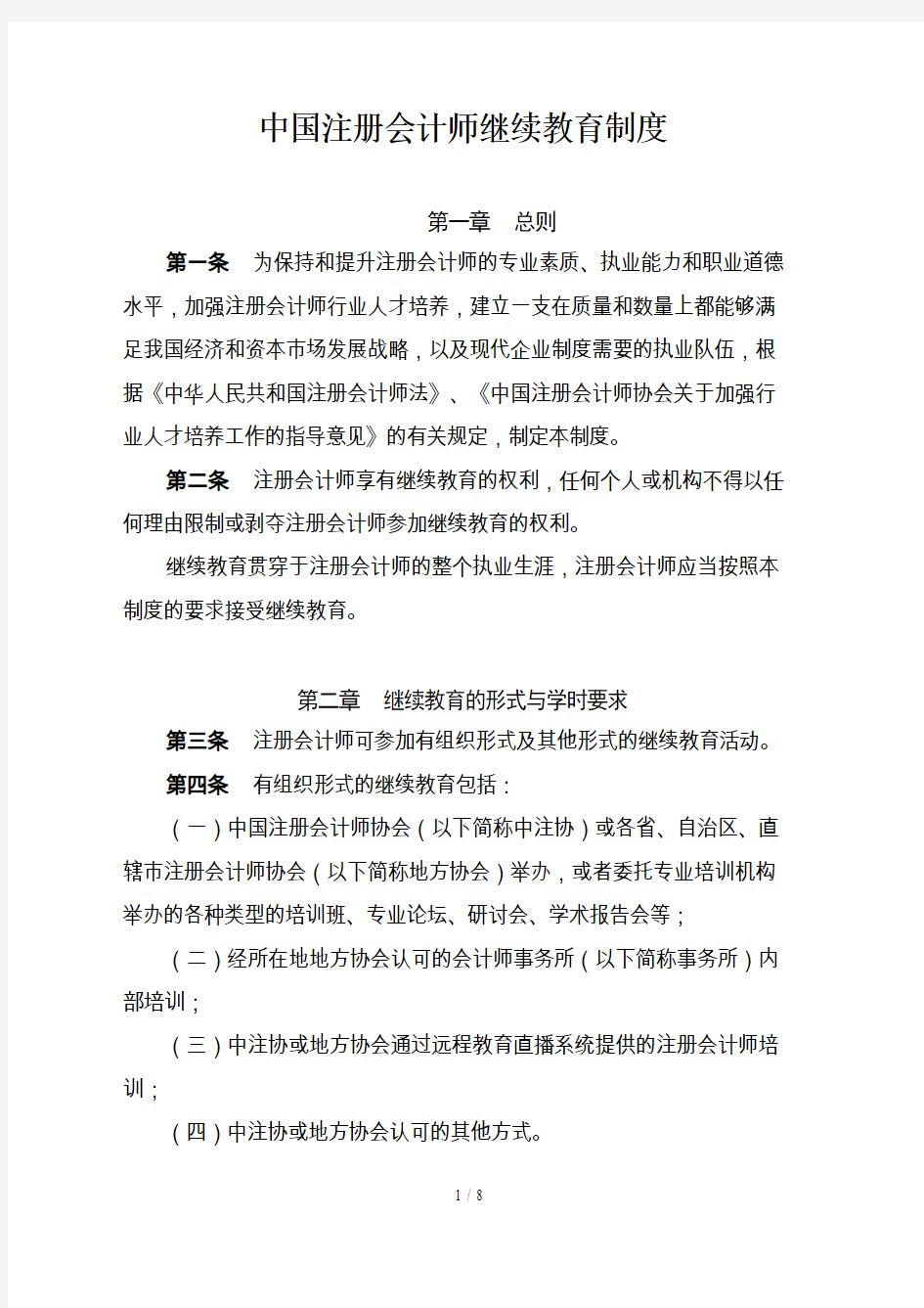 中国注册会计师继续教育制度