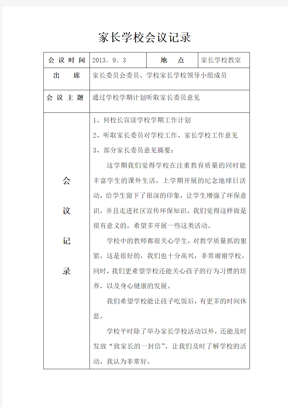 家长学校会议记录新