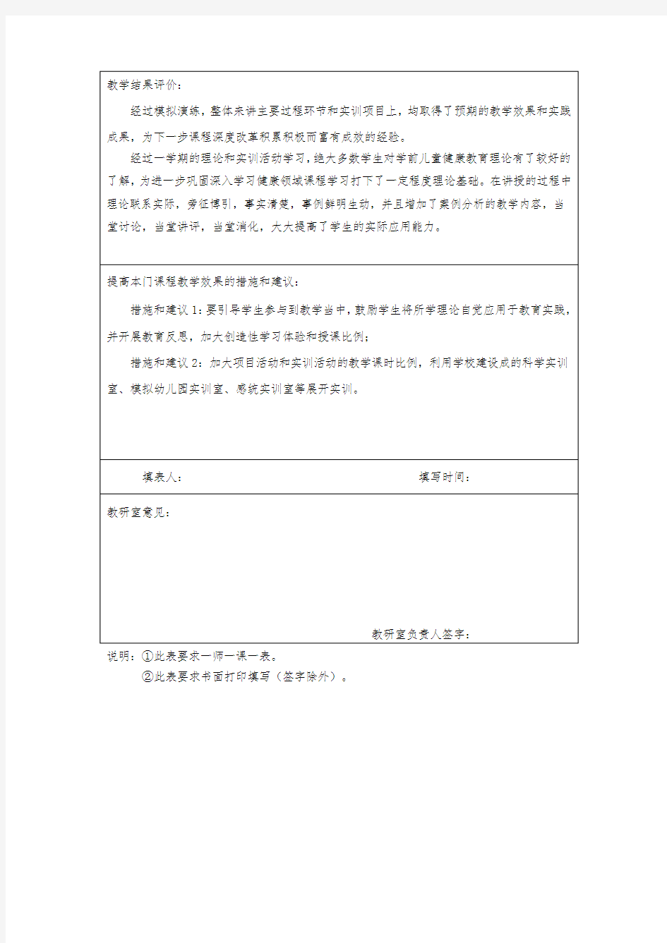 《学前儿童健康教育实训》-教学效果评价表