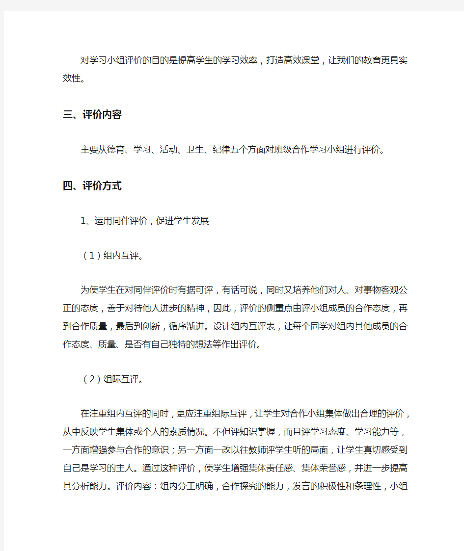 班级学习小组评价方案