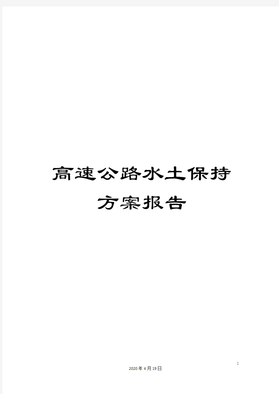 高速公路水土保持方案报告