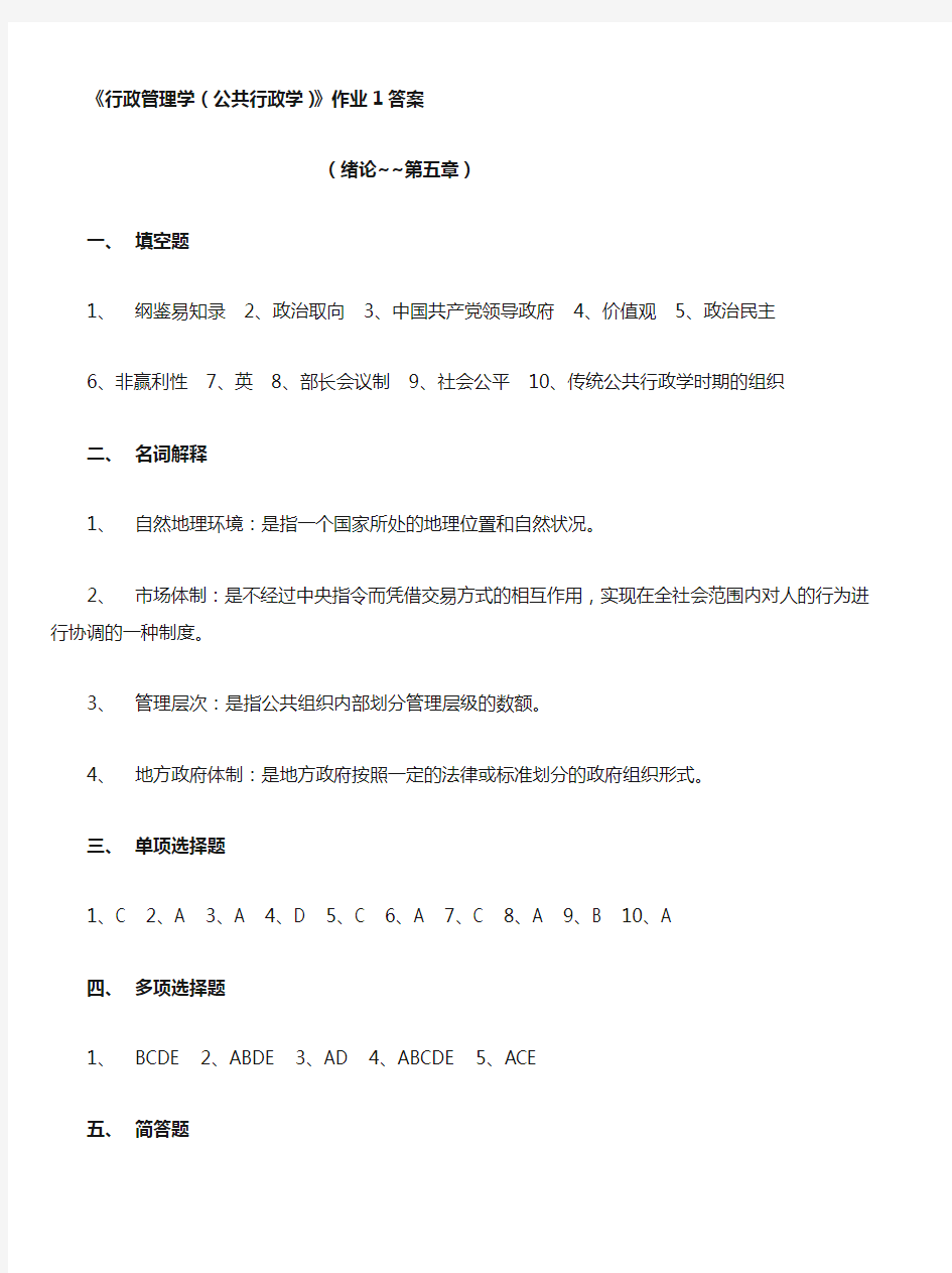 《行政管理学(公共行政学)》作业1答案 (3)