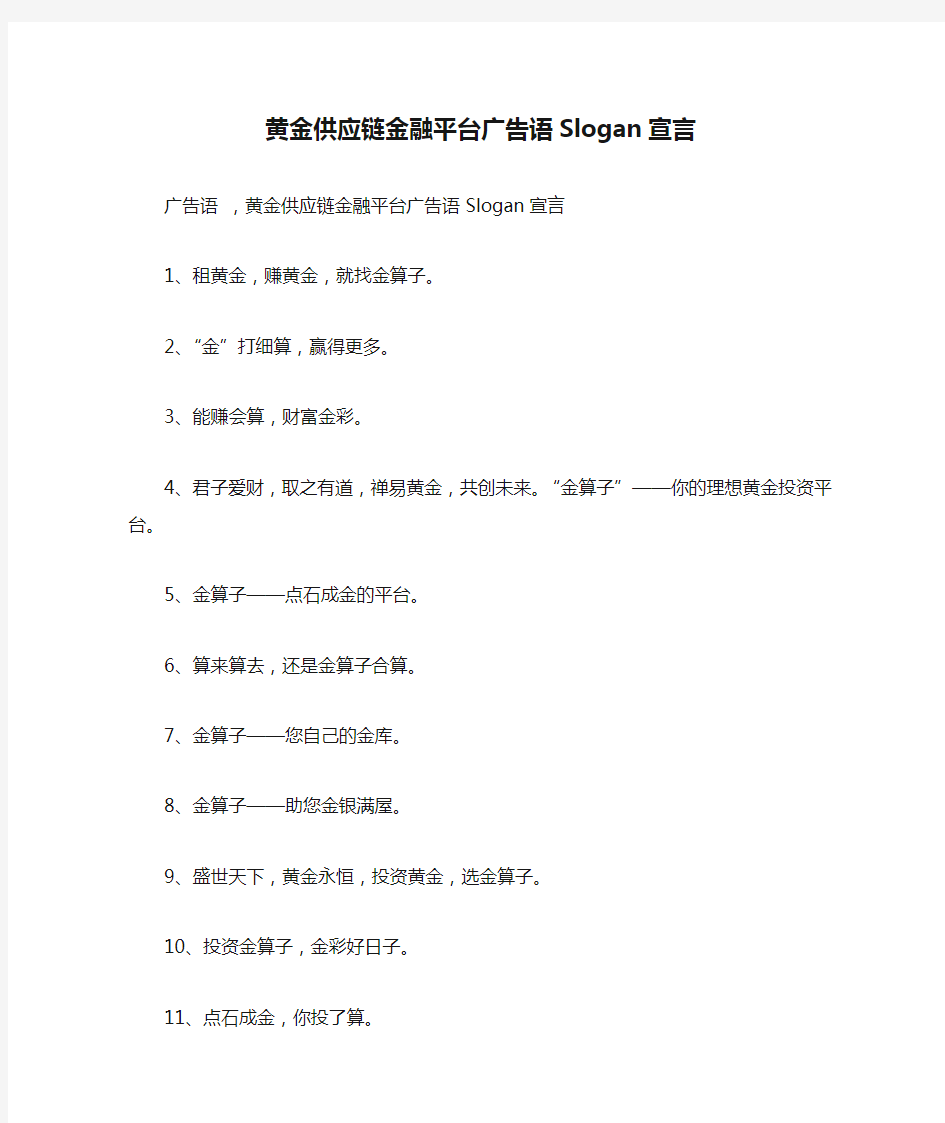 黄金供应链金融平台广告语Slogan宣言