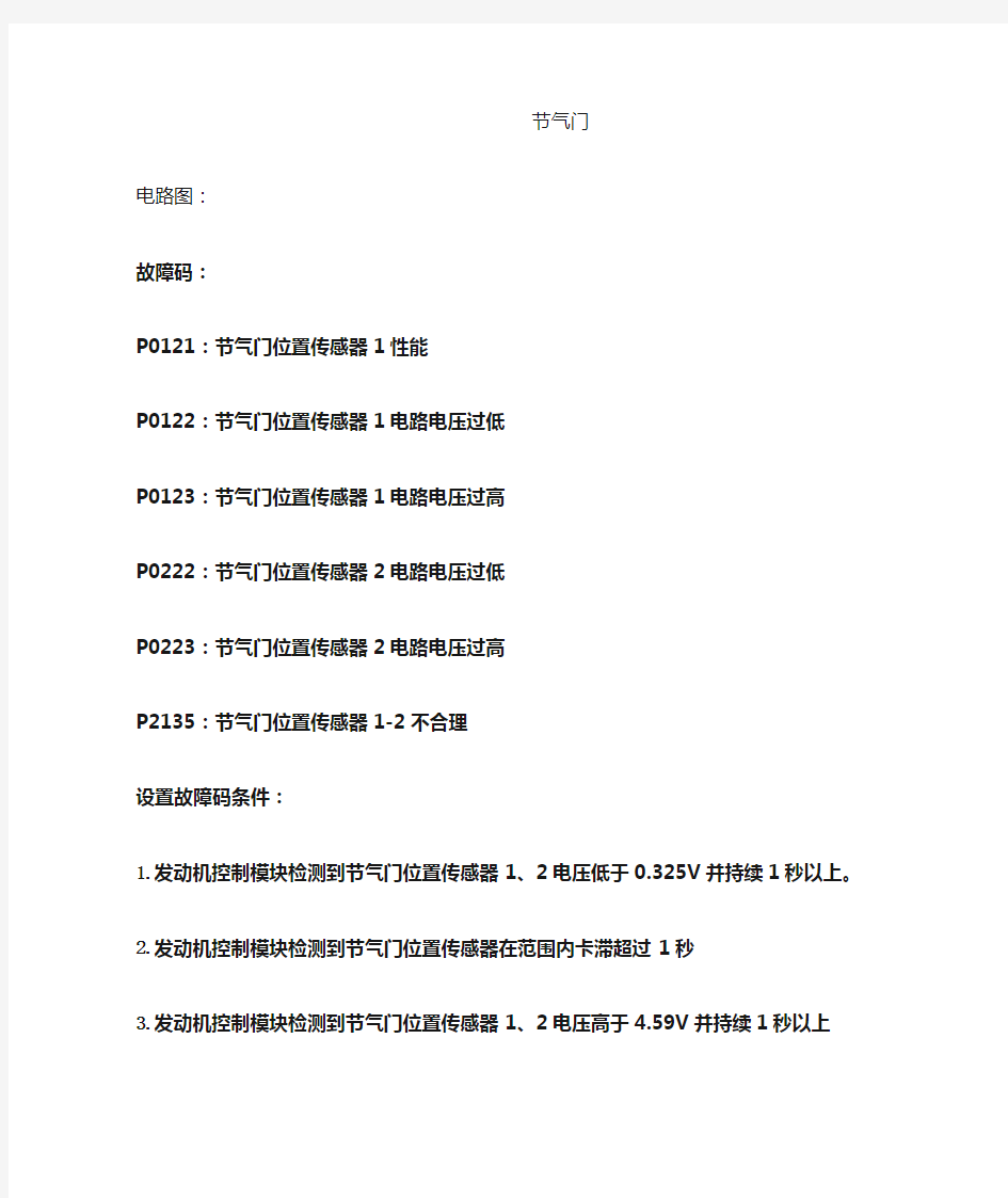 节气门故障以及排除方法 带电路图 