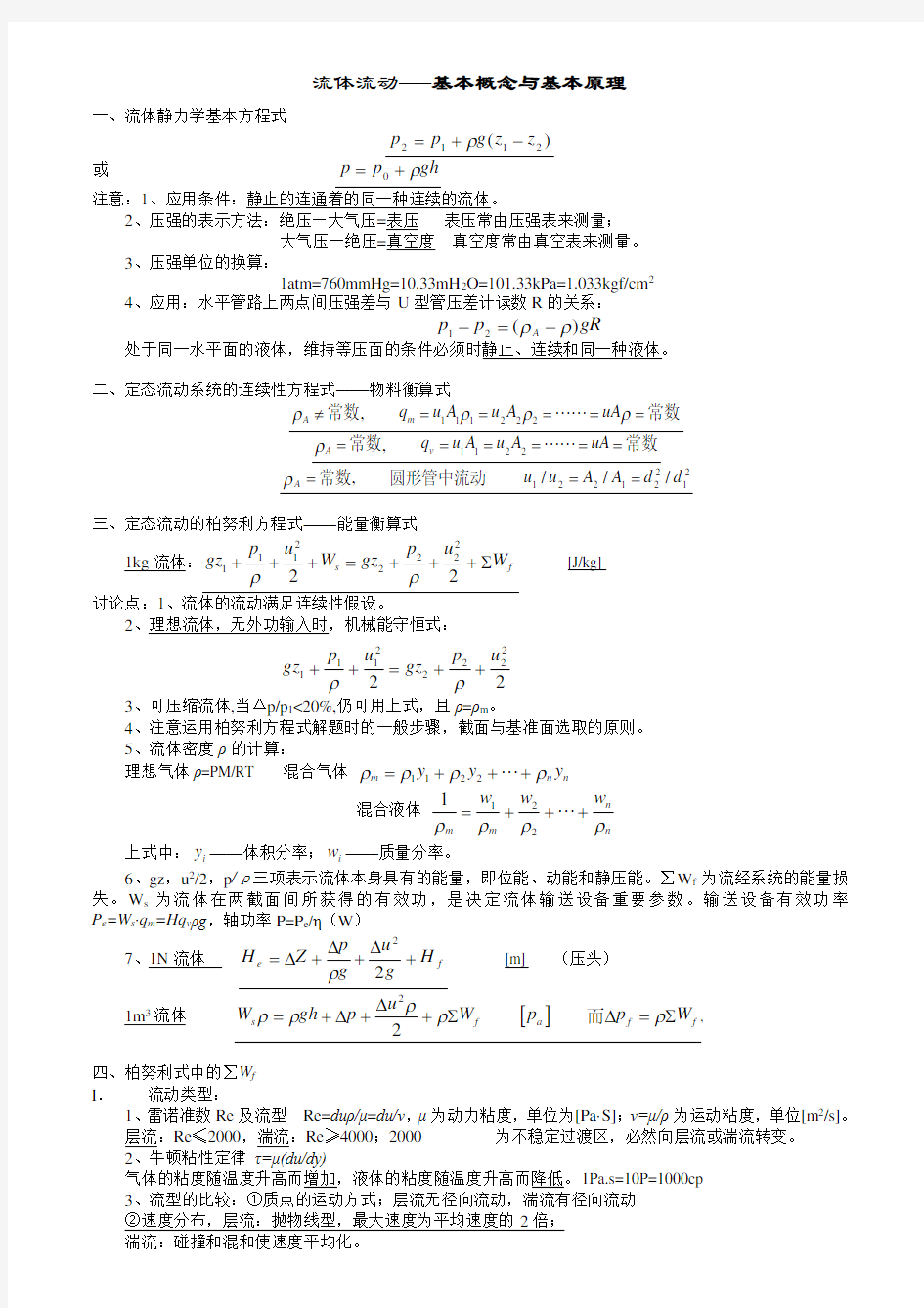 华南理工大学化工原理第二版复习重点