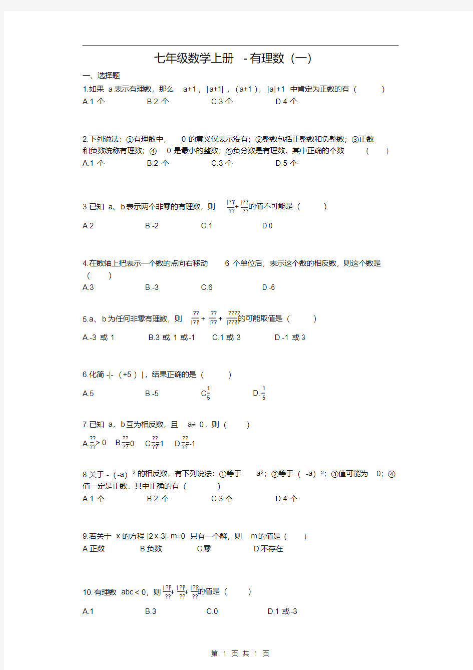 七年级上册数学有理数习题