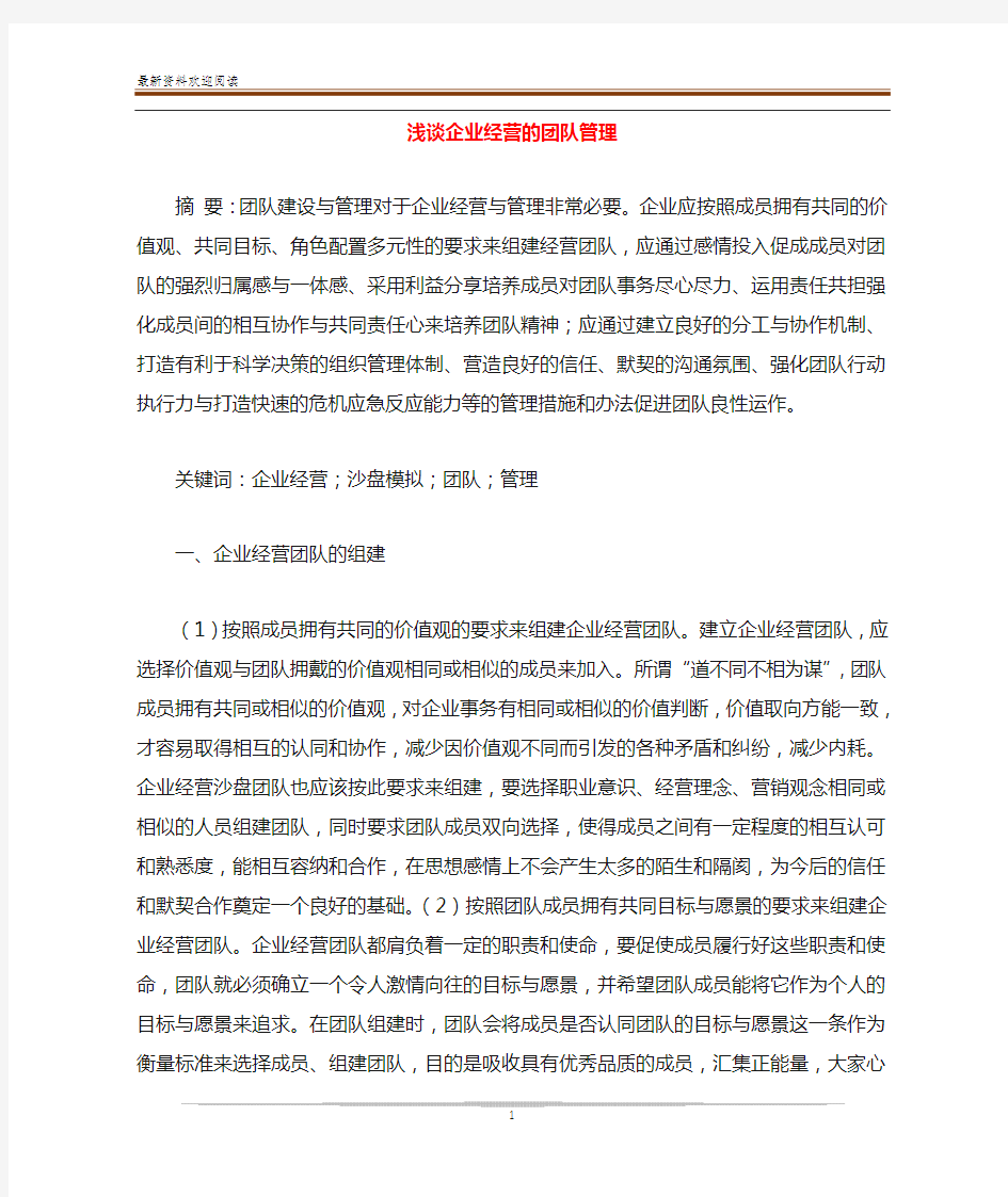 浅谈企业经营的团队管理