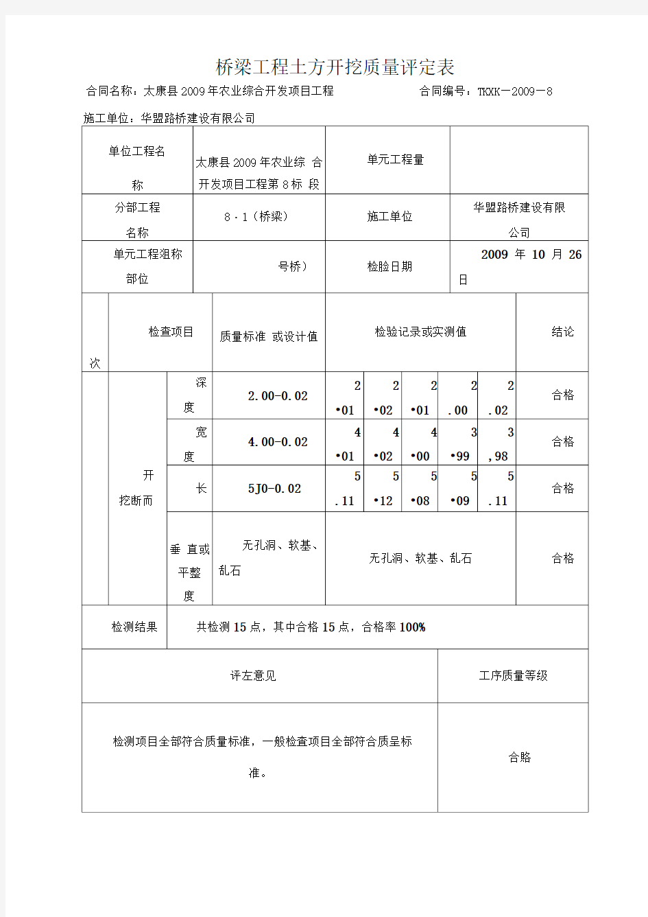 土方开挖质量评定表