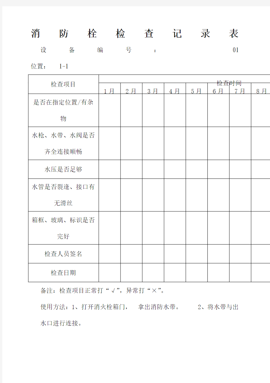 消防栓检查表 完整