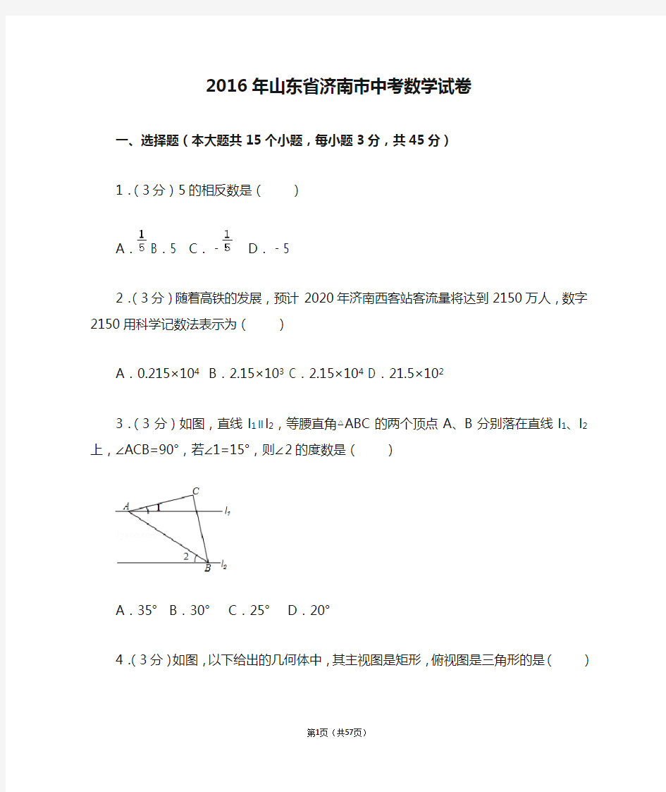 2016年山东省济南市中考数学试卷(含答案解析)