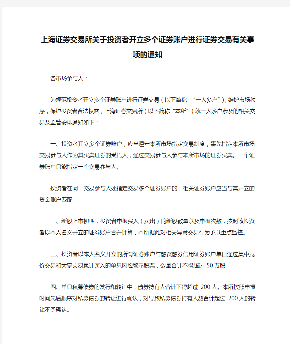 上海证券交易所关于投资者开立多个证券账户进行证券交易有关事项的通知 -团体、行业规范