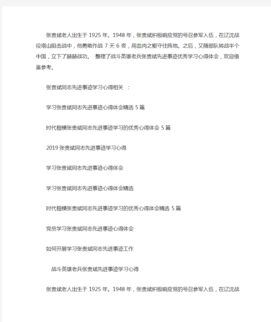 战斗英雄老兵张贵斌先进事迹优秀学习心得体会