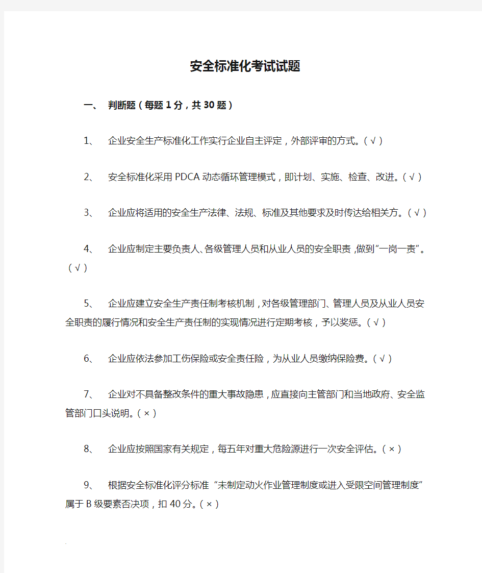 最新安全标准化考试试题及答案(DOC)(修订版)