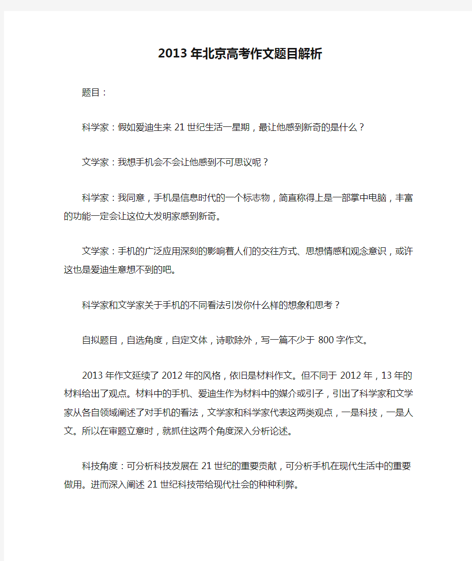 2013年北京高考作文题目解析