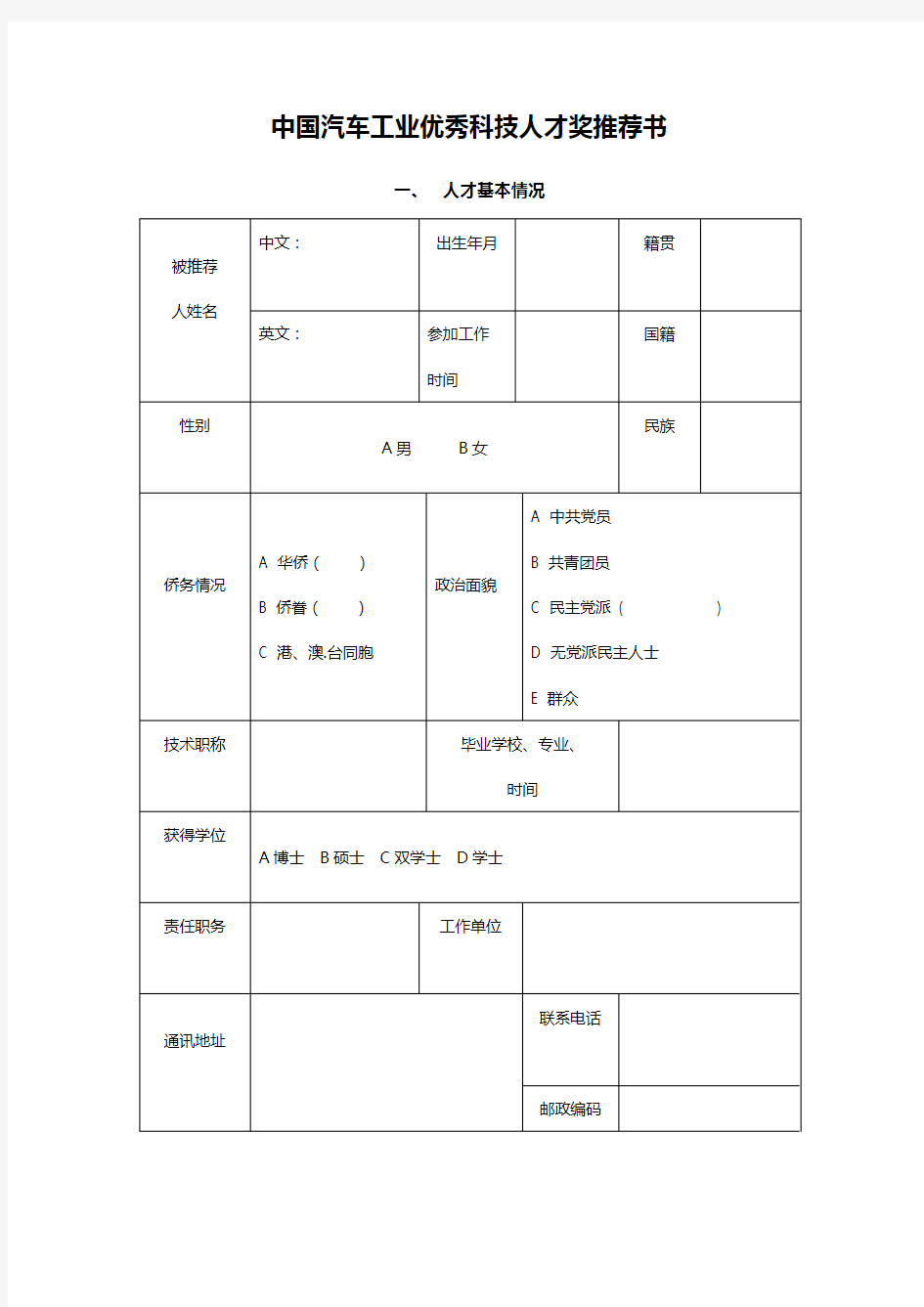 中国汽车工业优秀科技人才奖推荐书