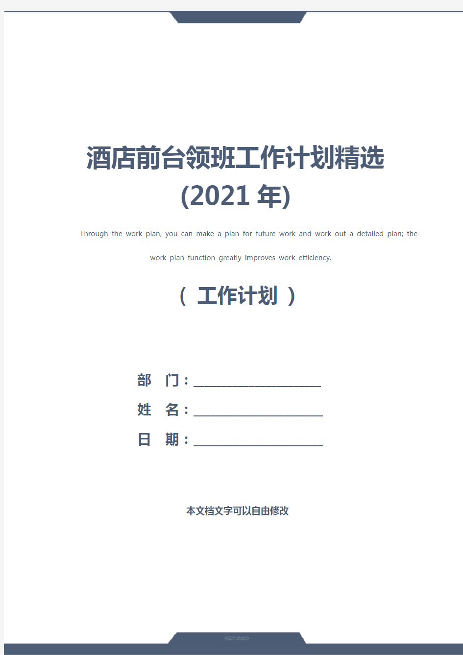 酒店前台领班工作计划精选(2021年)