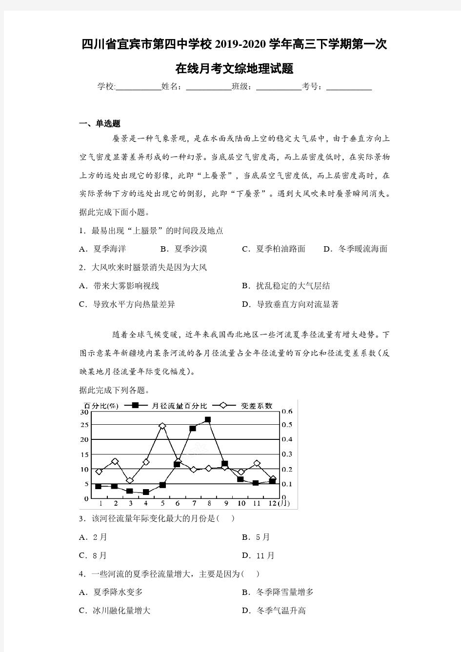 四川省宜宾市第四中学校2020-2021学年高三下学期第一次在线月考文综地理试题