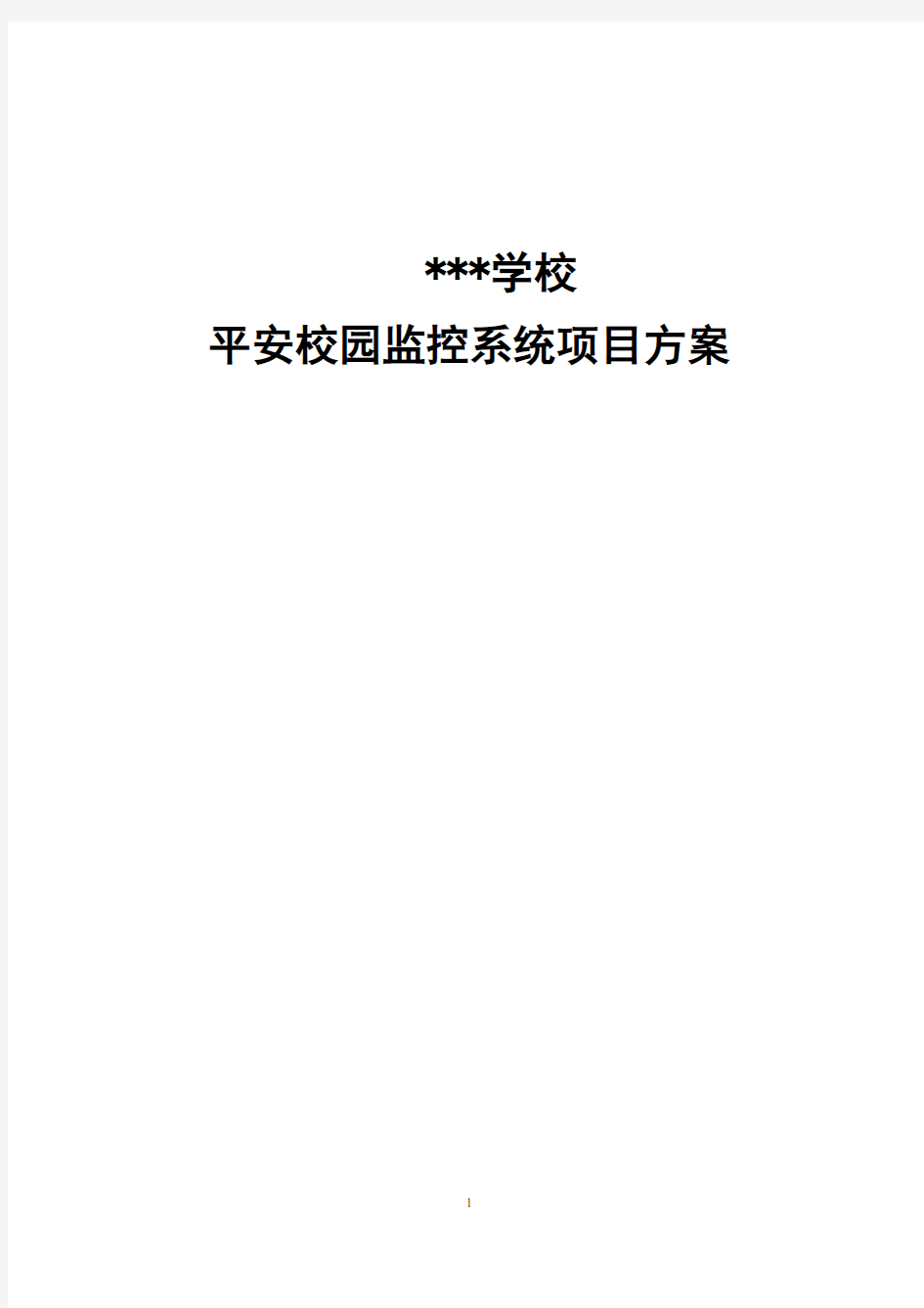 针对校园视频监控方案和设备清单选型