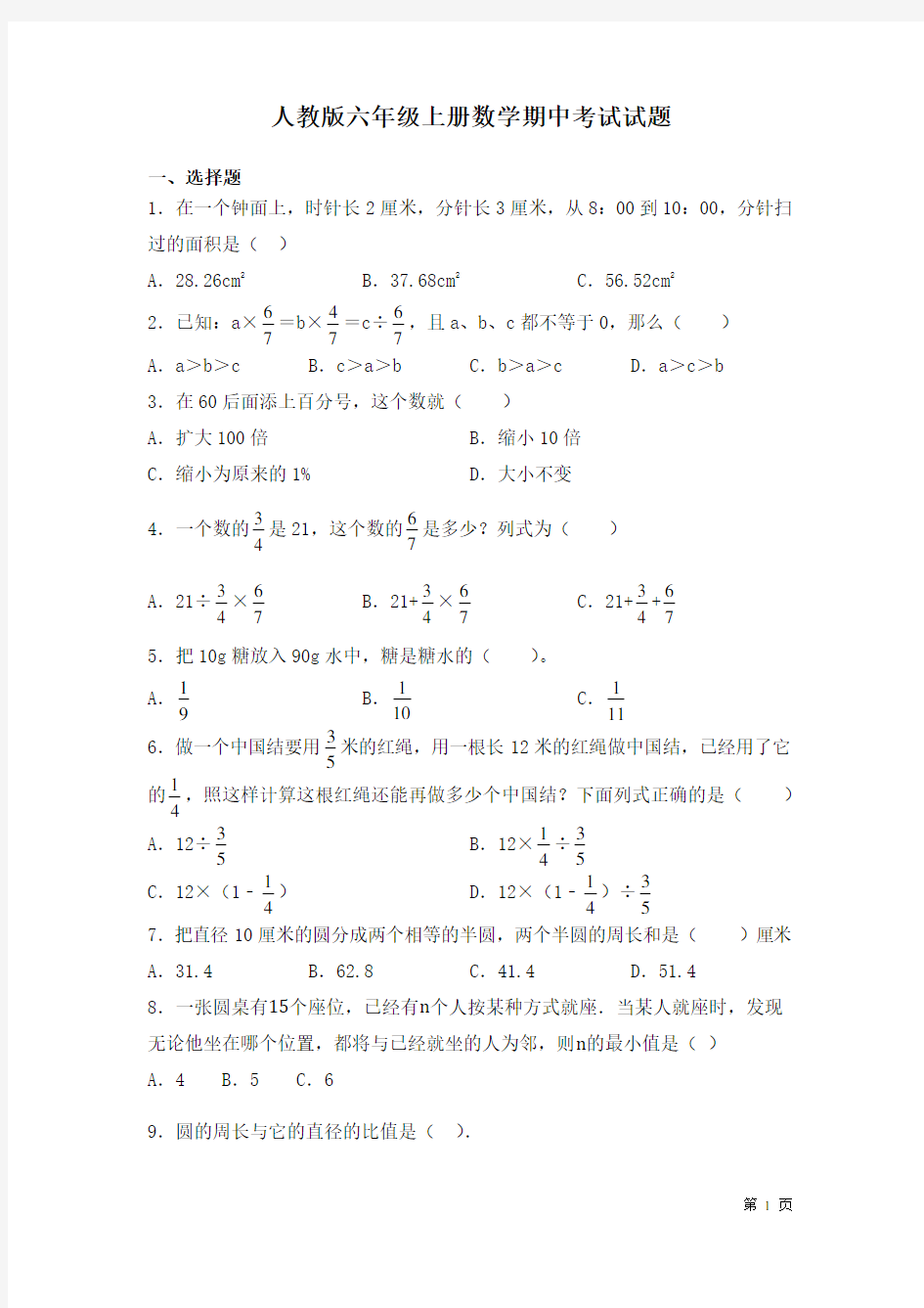 人教版六年级上册数学期中考试试卷附答案