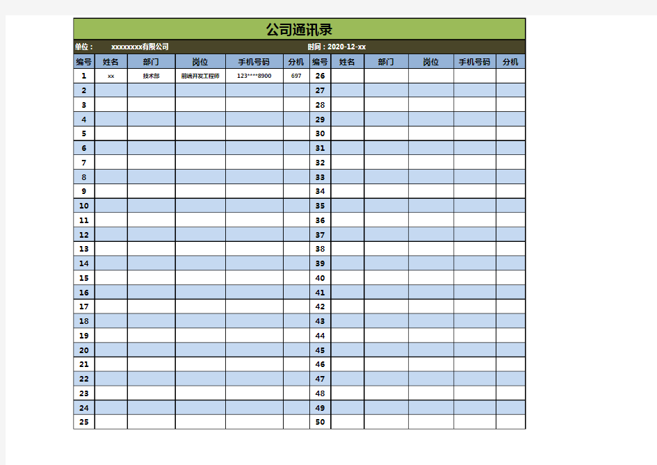 公司内部员工通讯录模板