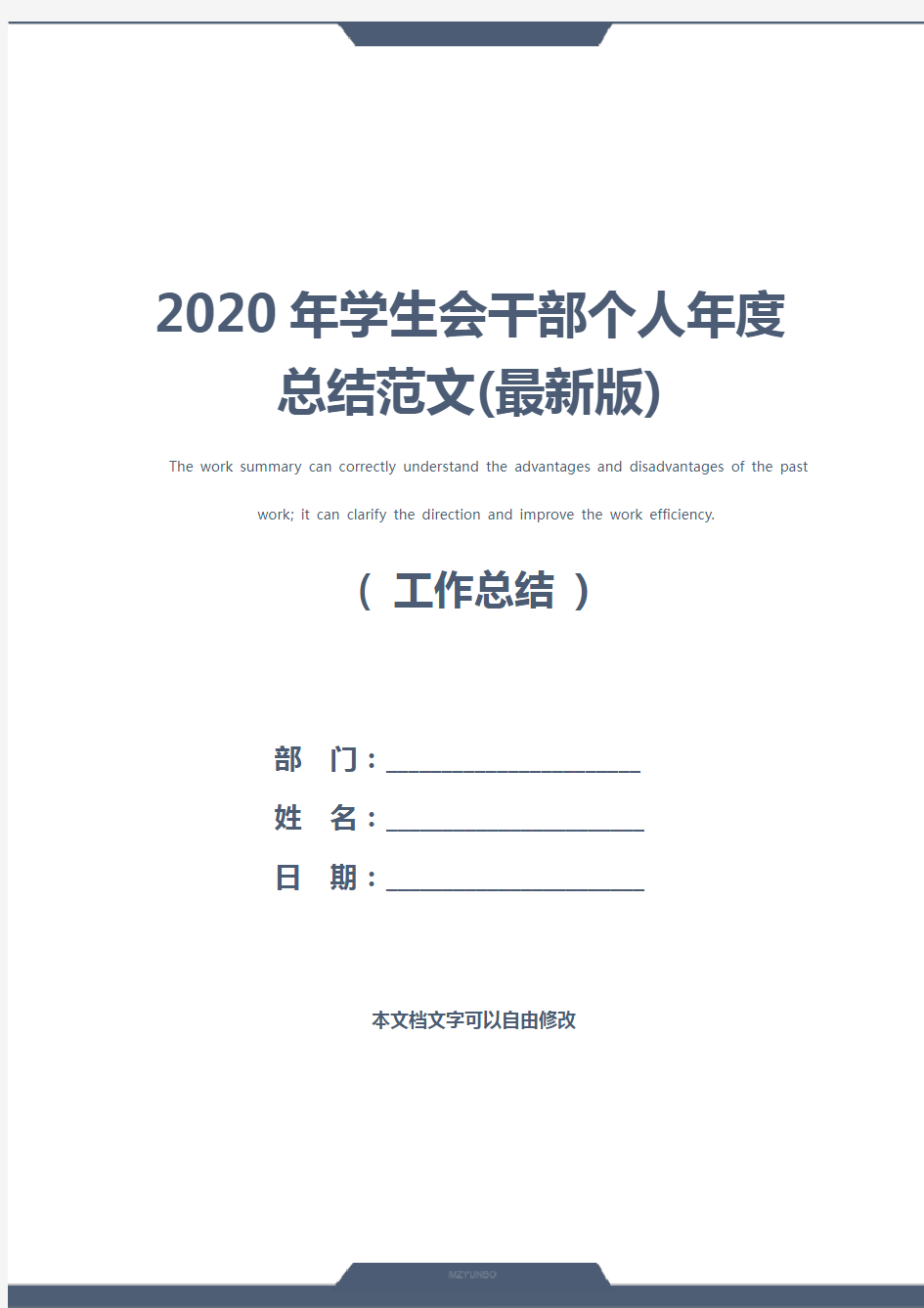 2020年学生会干部个人年度总结范文(最新版)