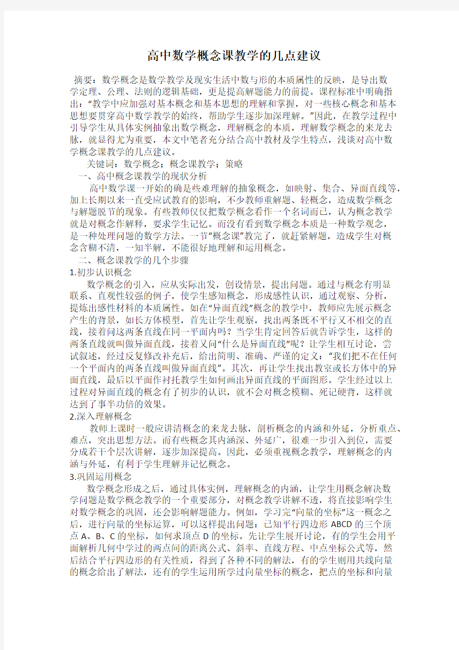 高中数学概念课教学的几点建议