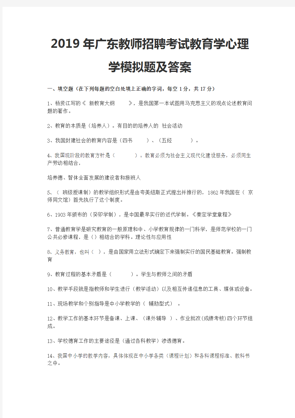 2019年广东教师招聘考试教育学心理学模拟题及答案