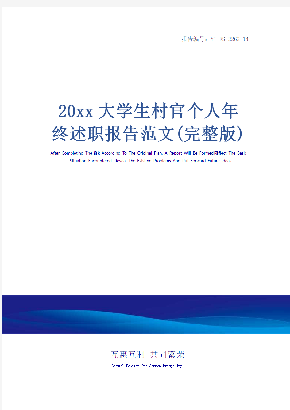 20xx大学生村官个人年终述职报告范文(完整版)