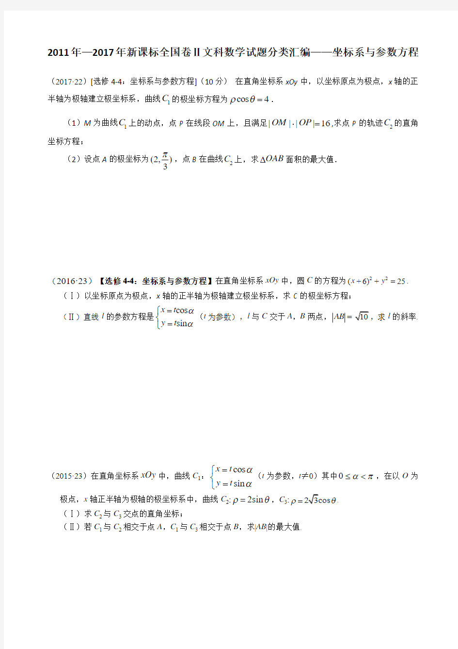 2011—2017年新课标全国卷2文科数学试题分类汇编——坐标系与参数方程