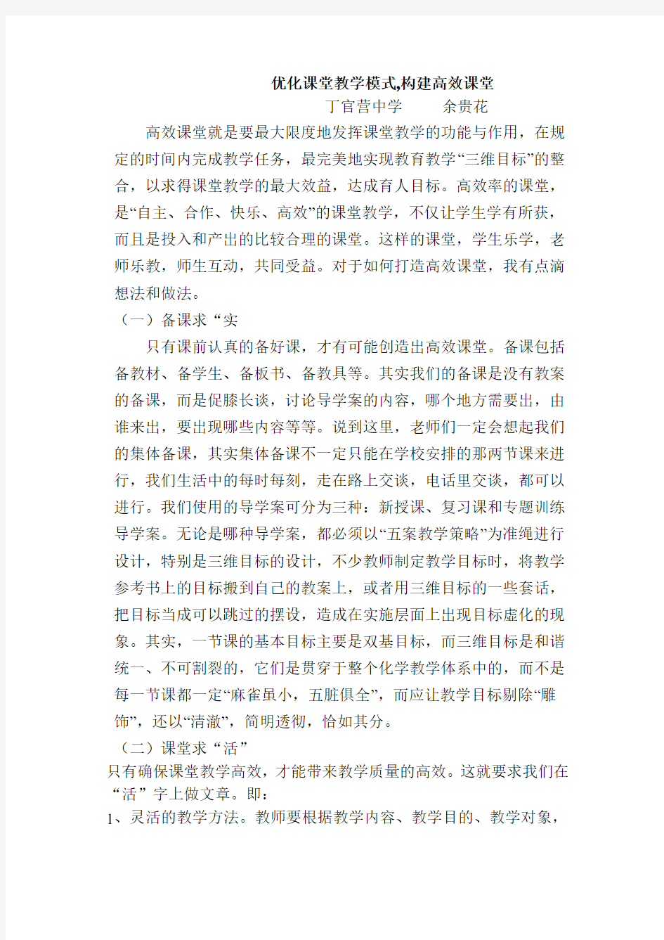 优化课堂教学模式,构建高效课堂